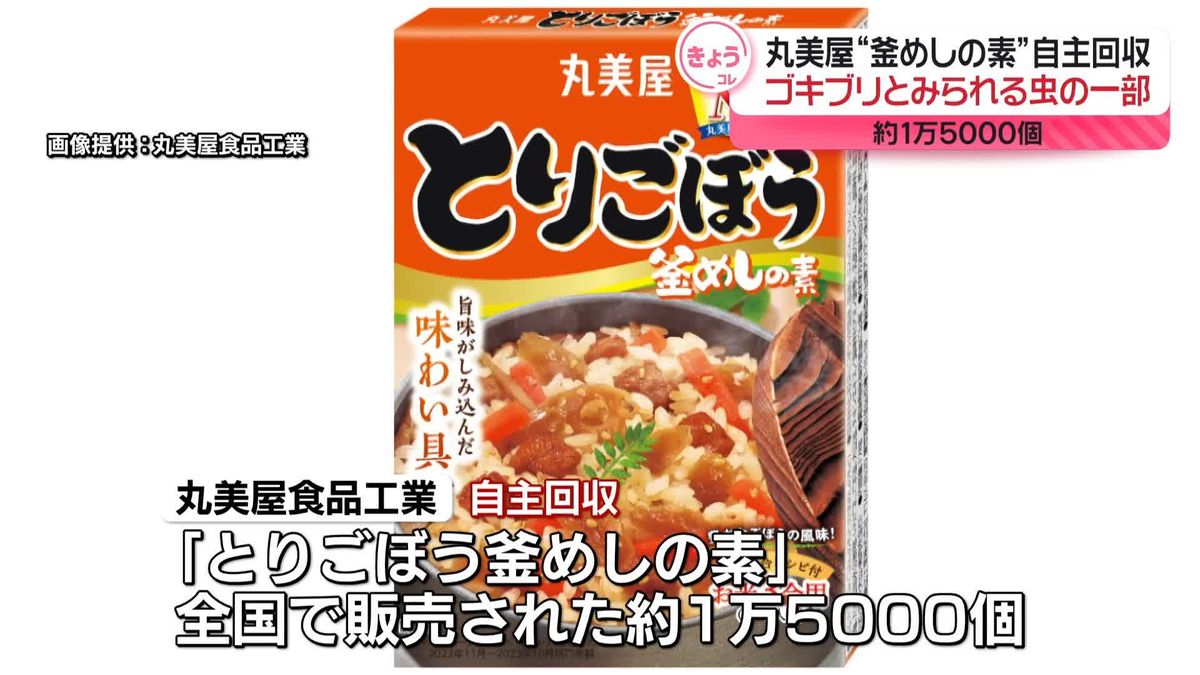 丸美屋「釜めしの素」ゴキブリとみられる虫の一部混入　約1万5000個を自主回収へ