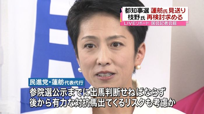 蓮舫氏「志に素直で」都知事選、見送る意向｜日テレnews Nnn 9524