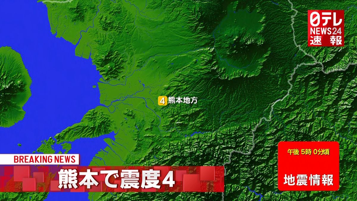 九州地方で震度４の地震