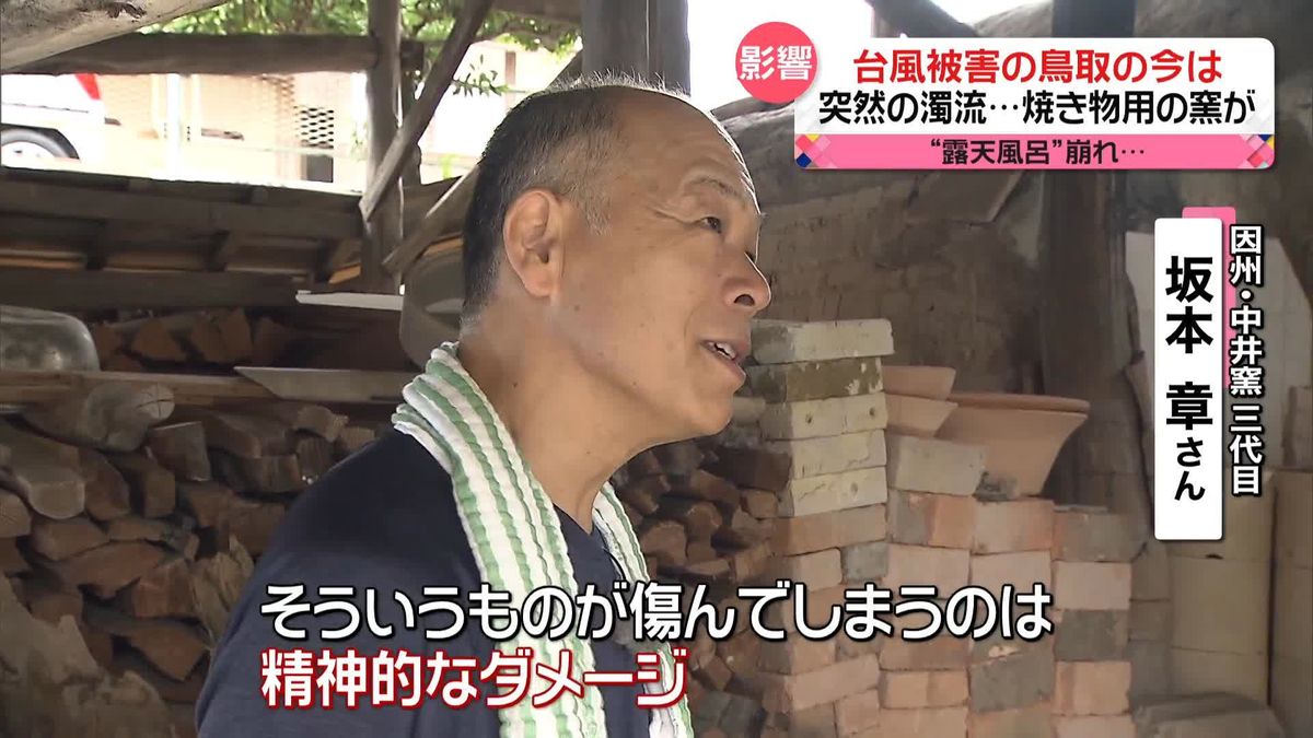 「工芸の里」襲った豪雨…シンボル“登り窯”も被害　鳥取で80年の歴史　藤井貴彦キャスターが取材