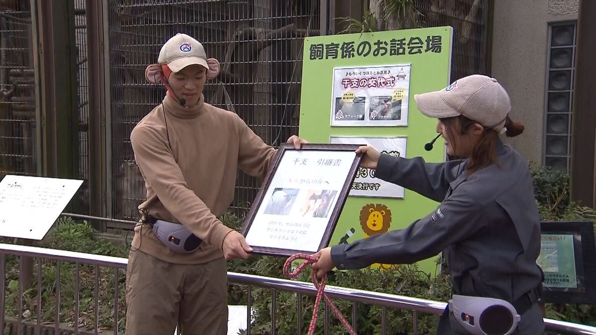 来年は申年　ヒツジからサルへ干支の交代式