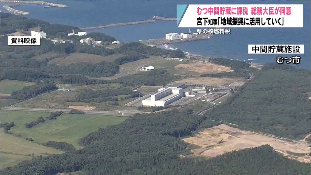 むつ市の使用済み核燃料の中間貯蔵施設で一時保管する核燃料に青森県が課税　総務大臣が同意