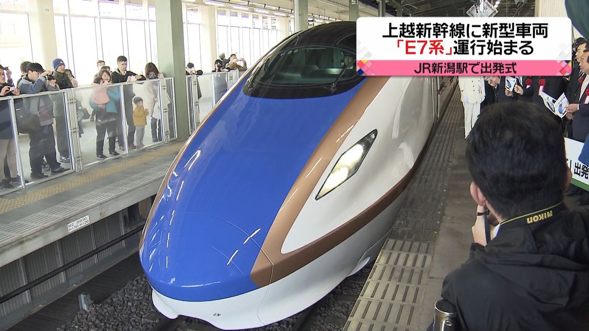 上越新幹線　新型車両「Ｅ７系」運行始まる
