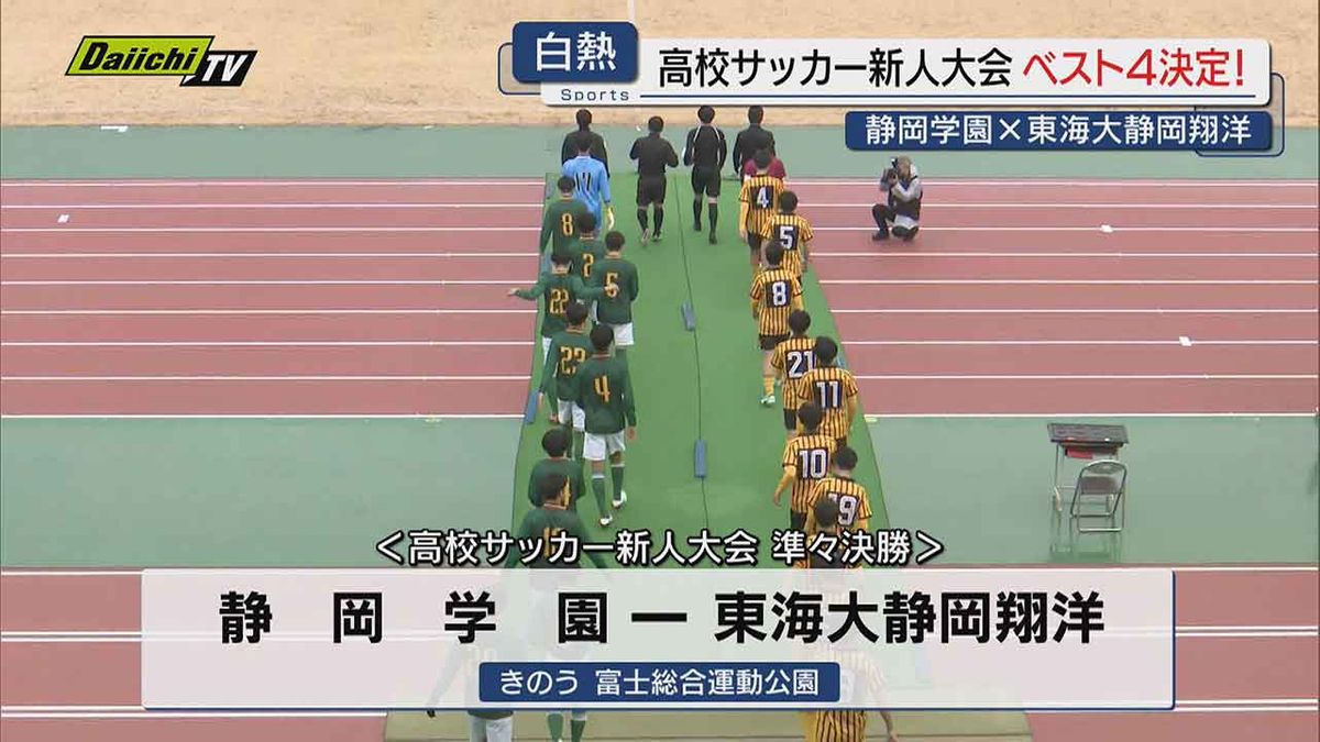 静岡学園・藤枝明誠など　高校サッカー新人大会・４強が出そろう（静岡）