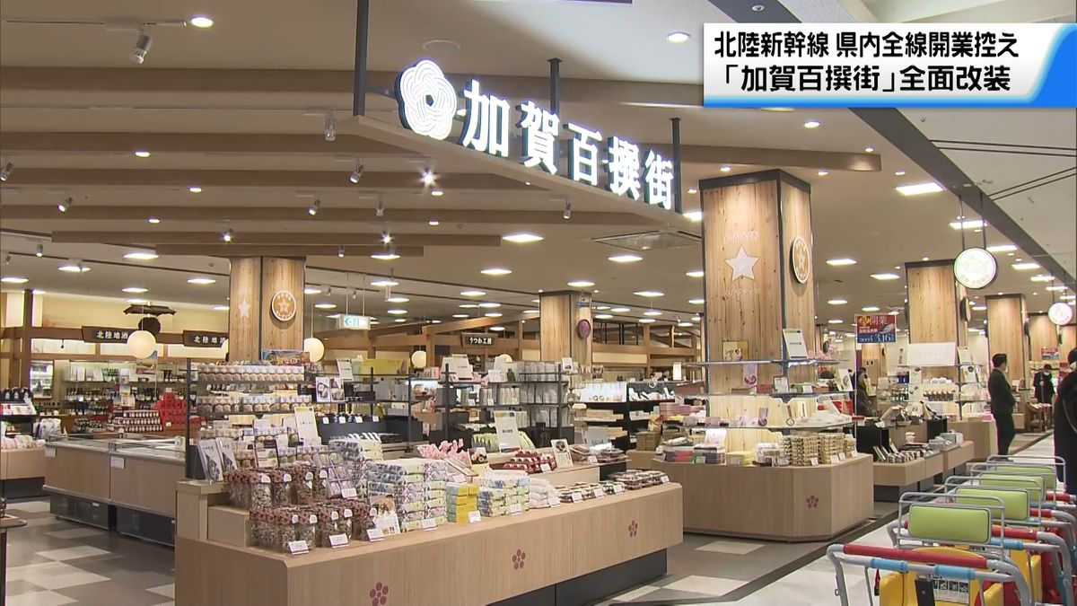 新幹線駅開業目前　加賀市の商業施設では土産物店オープン以来初の全面改装