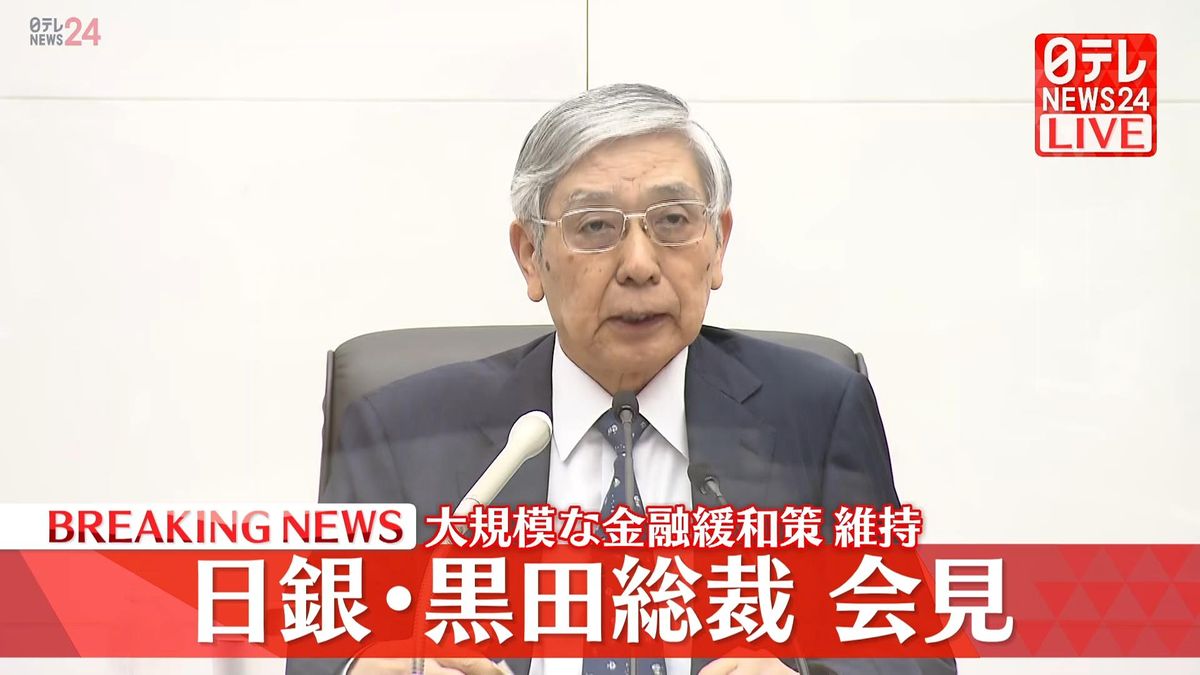 各国との違いは――日銀・黒田総裁「物価の状況が違うもとで、金融政策が異なるのはある意味で当然」