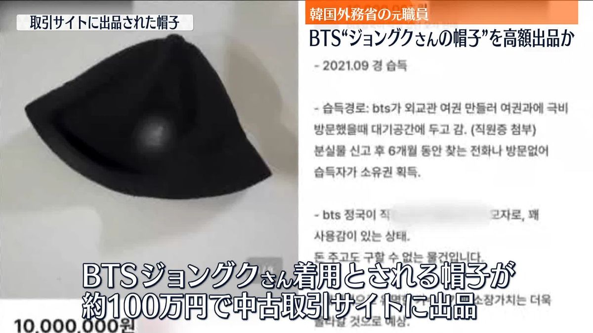 “BTSメンバーが置き忘れた帽子”韓国政府元職員が中古品取引サイトに出品か