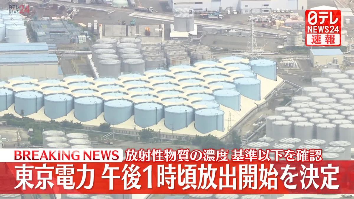 東京電力“処理水”午後1時ごろ放出開始を決定　放射性物質の濃度基準以下を確認