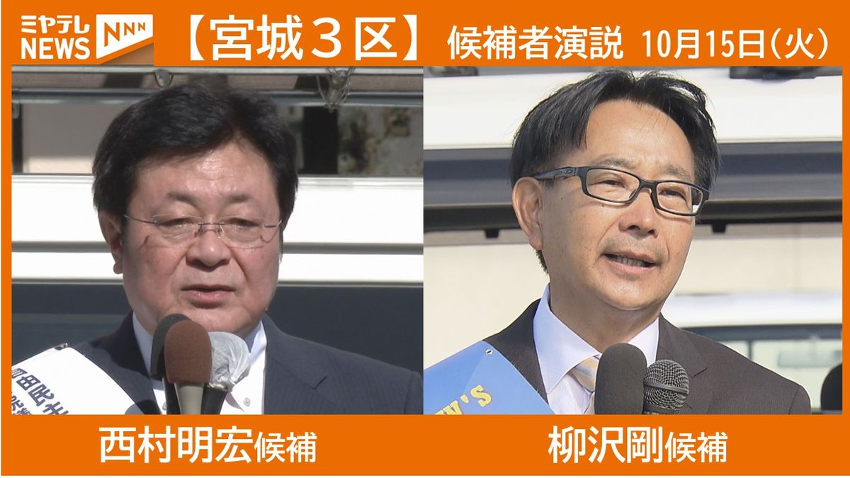 【演説動画】宮城３区　西村明宏候補　柳沢剛候補　公示日第一声＜衆院選2024＞