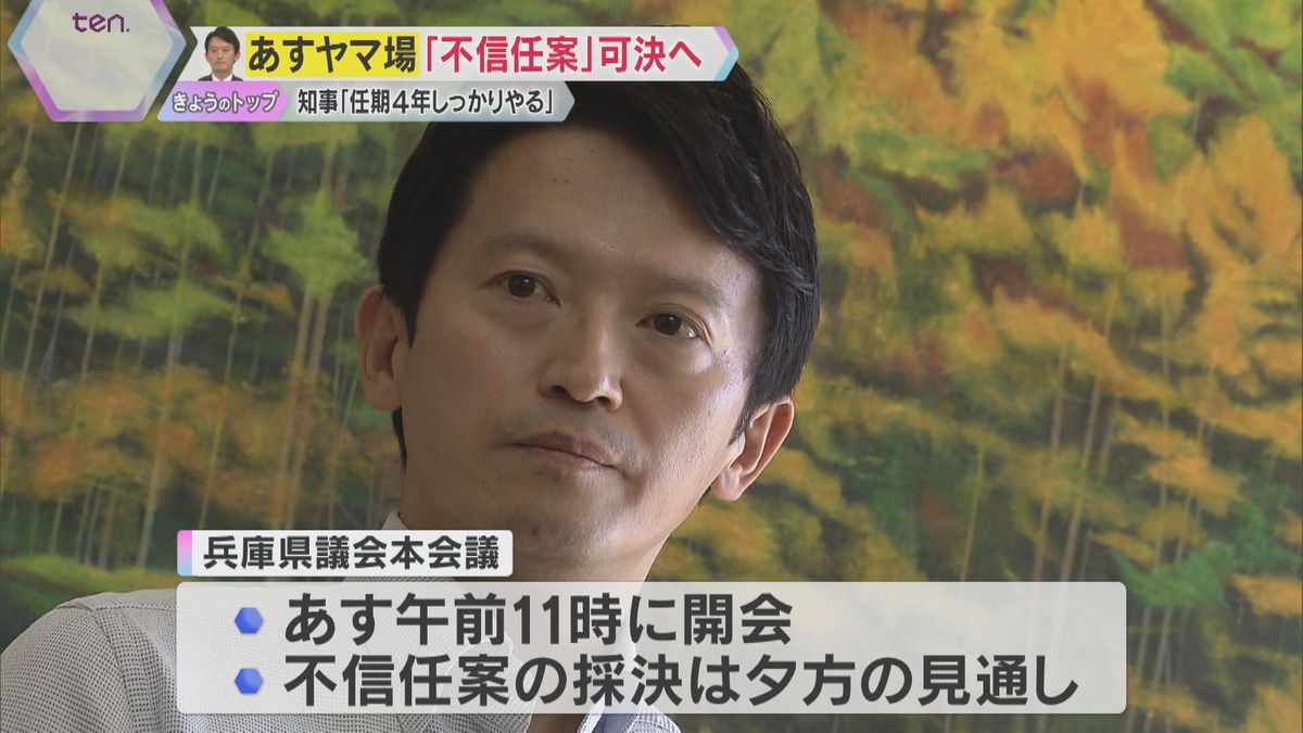 辞職か、史上初の解散か「県政は混乱極め、危機的状況」斎藤知事「思いは変わらず」あす不信任案可決へ