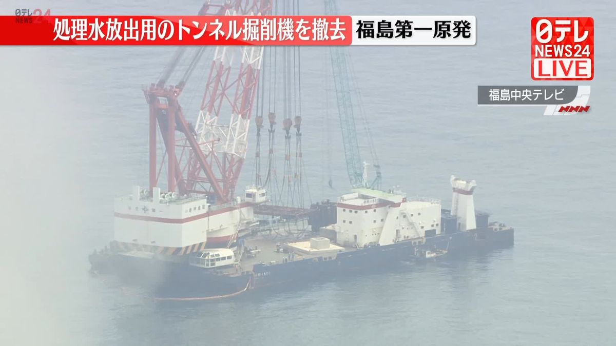 福島第一原発　処理水放出用のトンネル掘削機を撤去