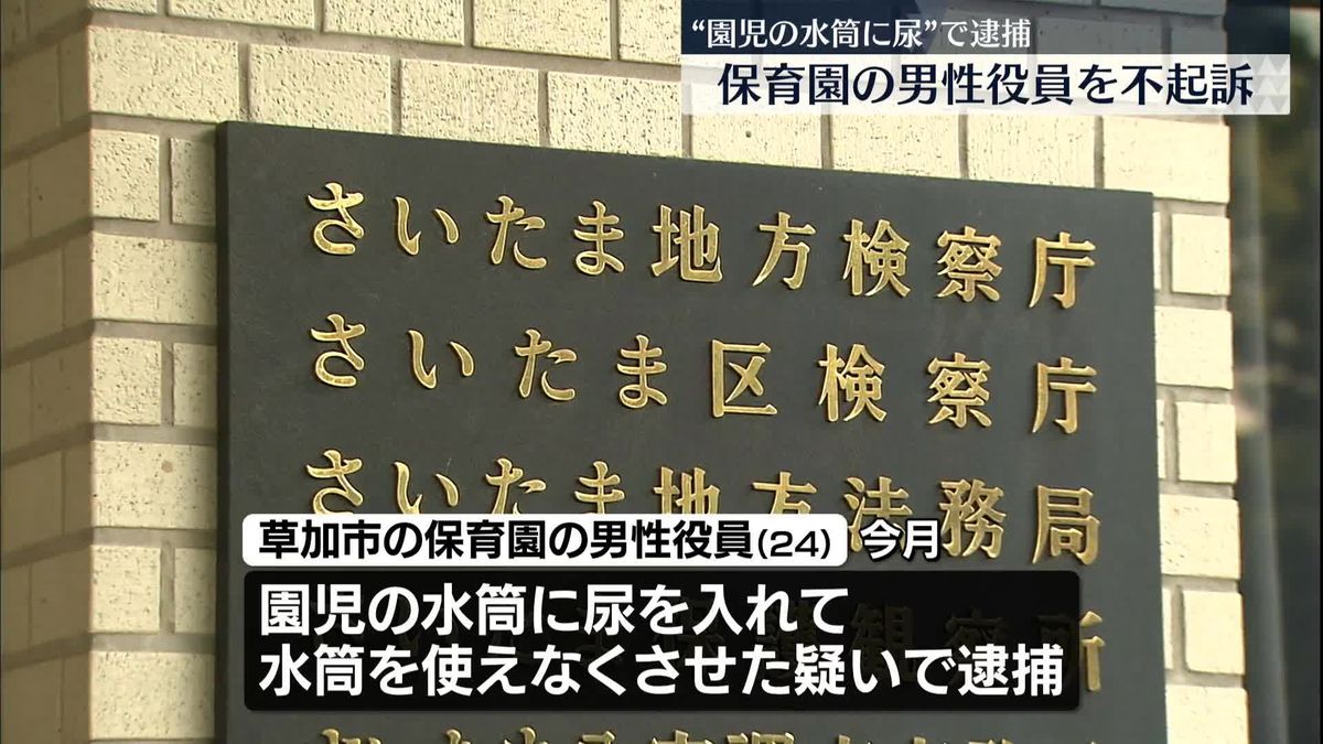 “園児の水筒に尿”で逮捕　保育園の男性役員を不起訴処分　埼玉