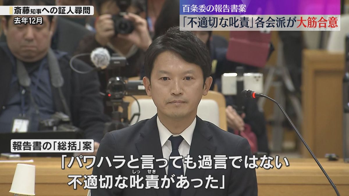 「パワハラと言っても過言ではない不適切な叱責あった」百条委の報告書案が大筋合意　斎藤知事巡る疑惑