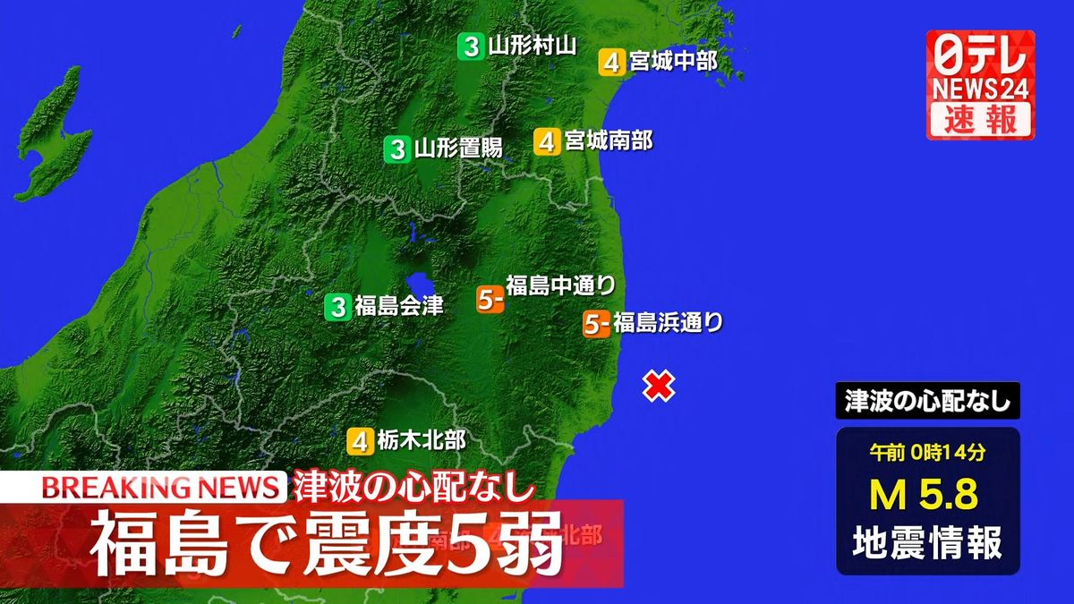 東北・関東地方で震度5弱の地震　震源地は福島県沖　津波の心配なし