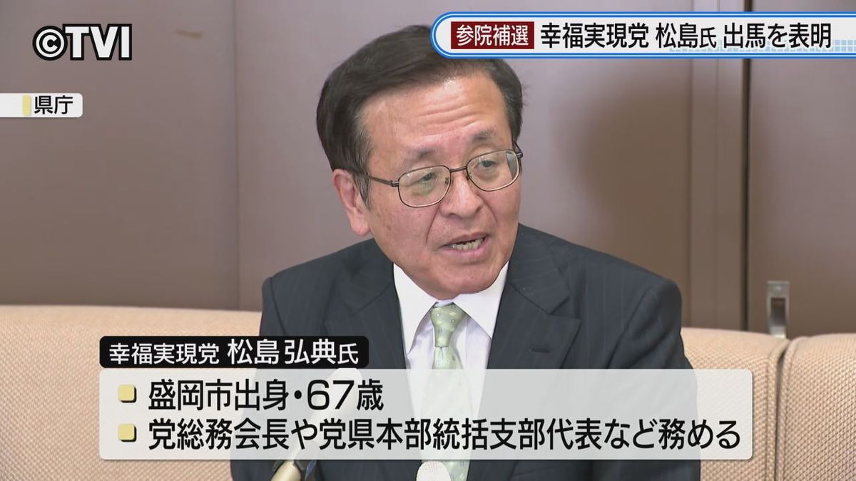 参議院岩手選挙区補欠選挙 幸福実現党の松島弘典氏が立候補表明