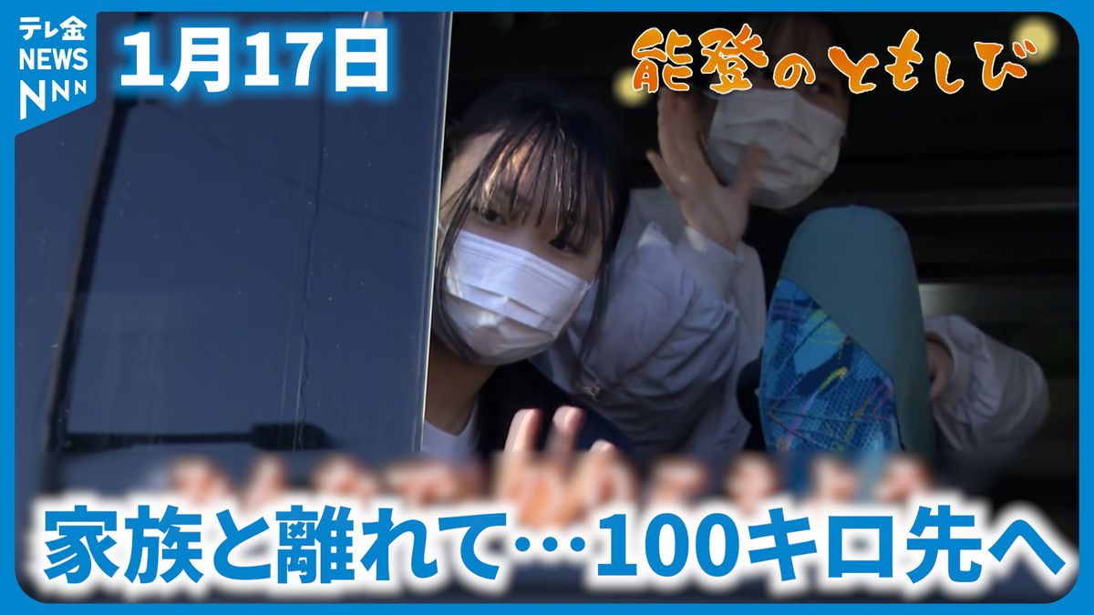 能登のともしび　～家族と離れて・・・100キロ先へ～