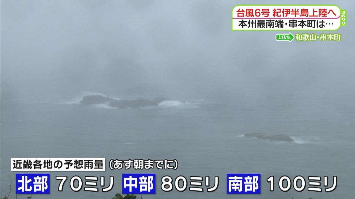 台風まもなく紀伊半島上陸へ　串本町の様子