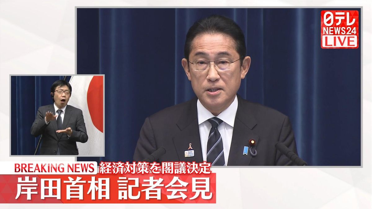 経済対策は“給付”と“減税”の2段階で実施　「デフレ完全脱却」目指す経済対策の閣議決定にあわせ、岸田首相が記者会見