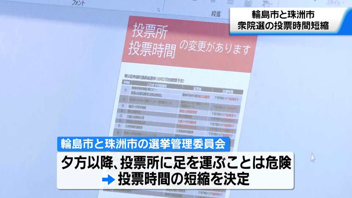 地震や豪雨による悪路で...　輪島市と珠洲市で衆院選の投票時間を短縮　