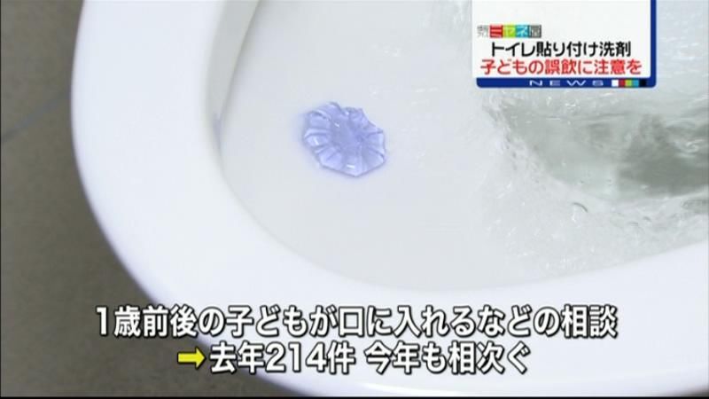 トイレ貼り付けの洗剤、子どもの誤飲注意