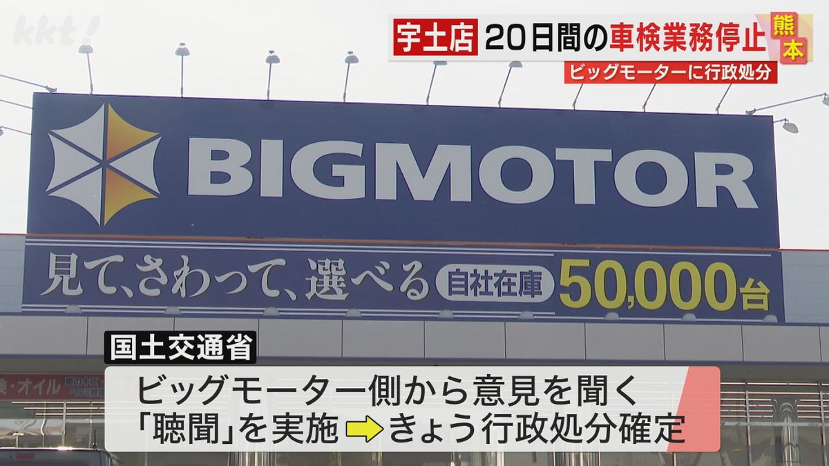 ビッグモーター 宇土店の行政処分確定 25日から20日間車検業務停止