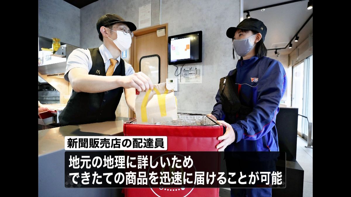 新聞配達員ができたてお届け　マック宅配