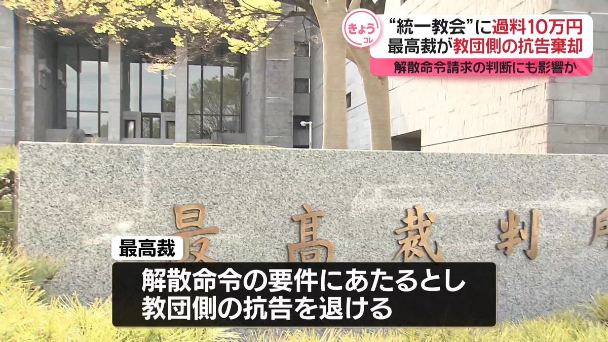 【速報】“統一教会”への過料10万円をめぐる裁判手続きが終結 　教団側の不服申し立てを退ける　最高裁