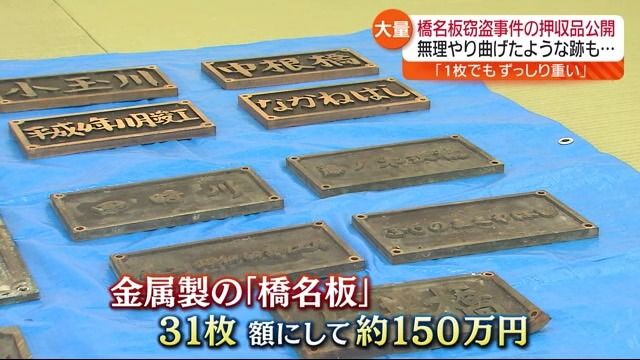 狙われたのは橋名板31枚…額にして約150万円　窃盗事件の押収品公開・福島県