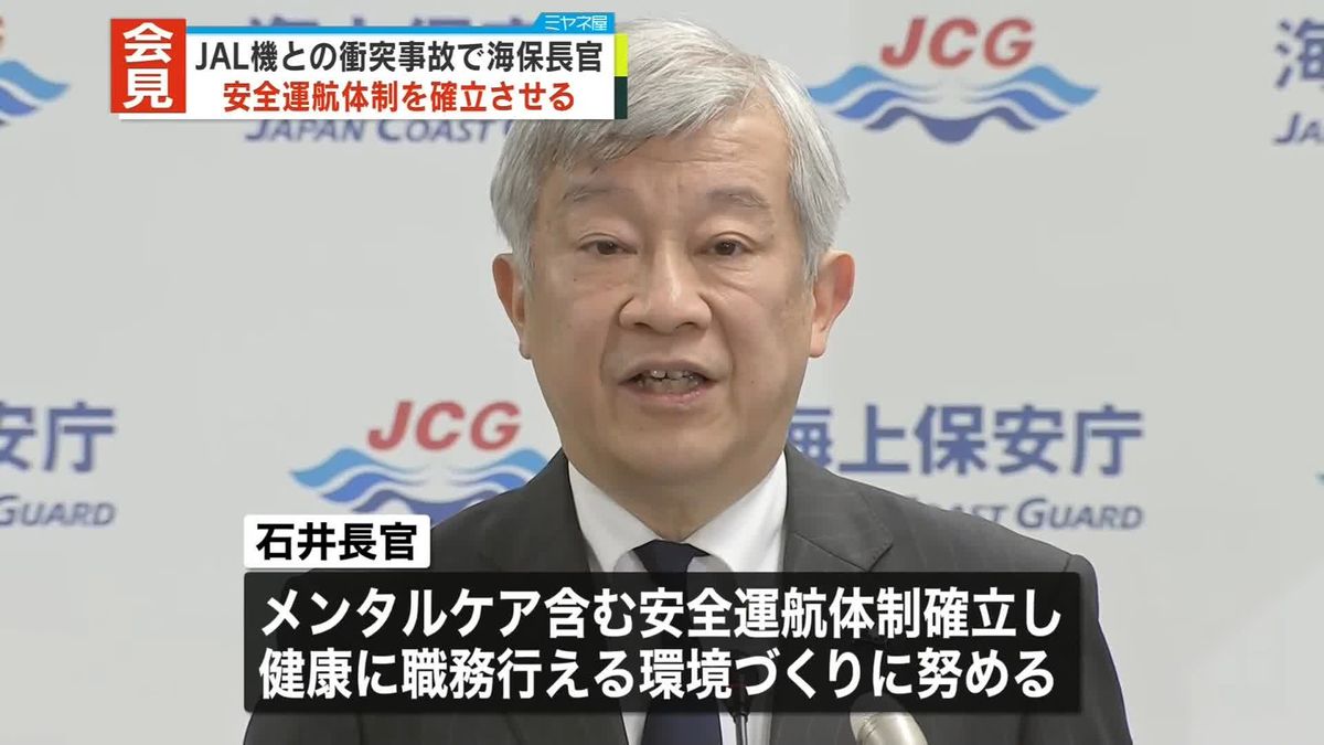 海上保安庁長官、安全運航と再発防止の徹底を強調　日航機との衝突事故を謝罪