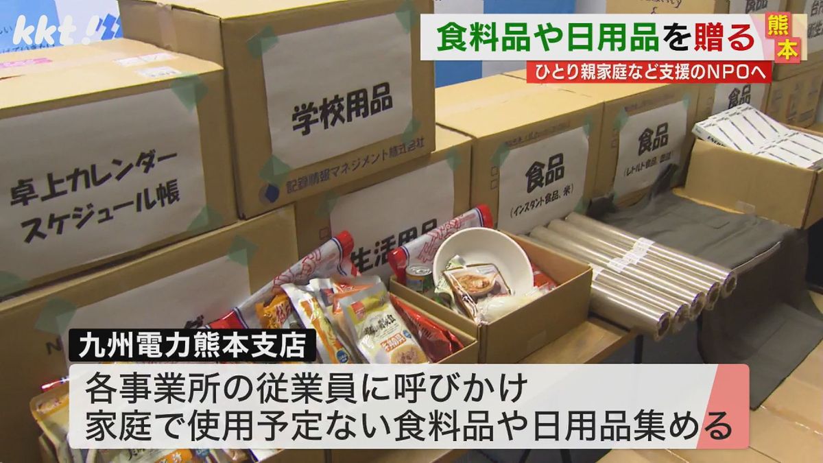 ひとり親家庭を支援 九州電力などが食料品や日用品を贈る