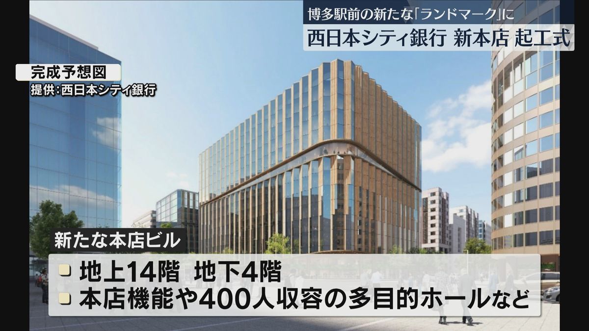 西日本シティ銀行本店　博多駅前の建て替えプロジェクト起工式　2026年1月完成予定