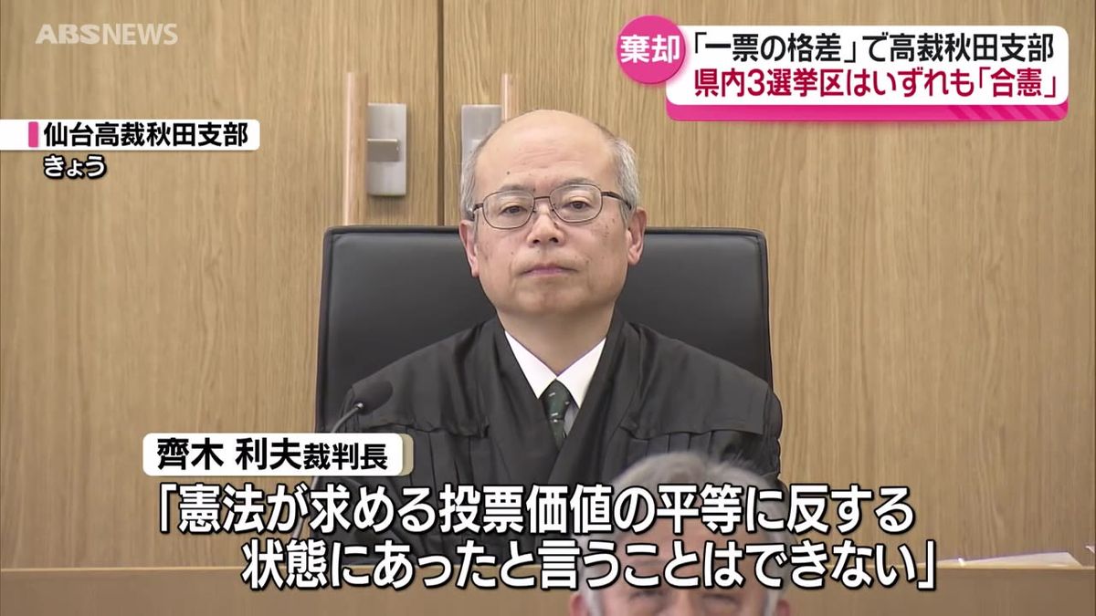 去年10月の衆院選「一票の格差」裁判　原告の主張をいずれも棄却し「合憲」の判決　仙台高裁秋田支部