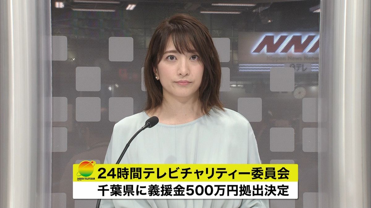 ２４時間テレビ　千葉県に義援金５００万円