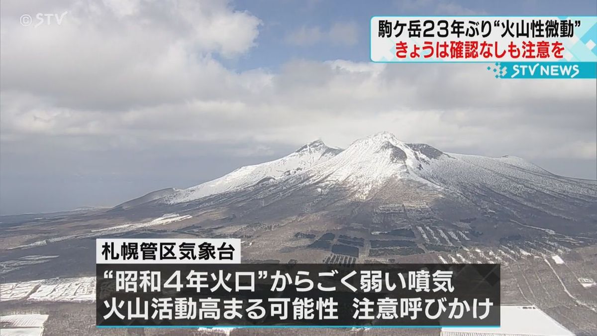 北海道駒ケ岳 きのう２３年ぶりに火山性微動　きょう発生なしも火山活動高まる可能性に火口付近注意呼びかけ