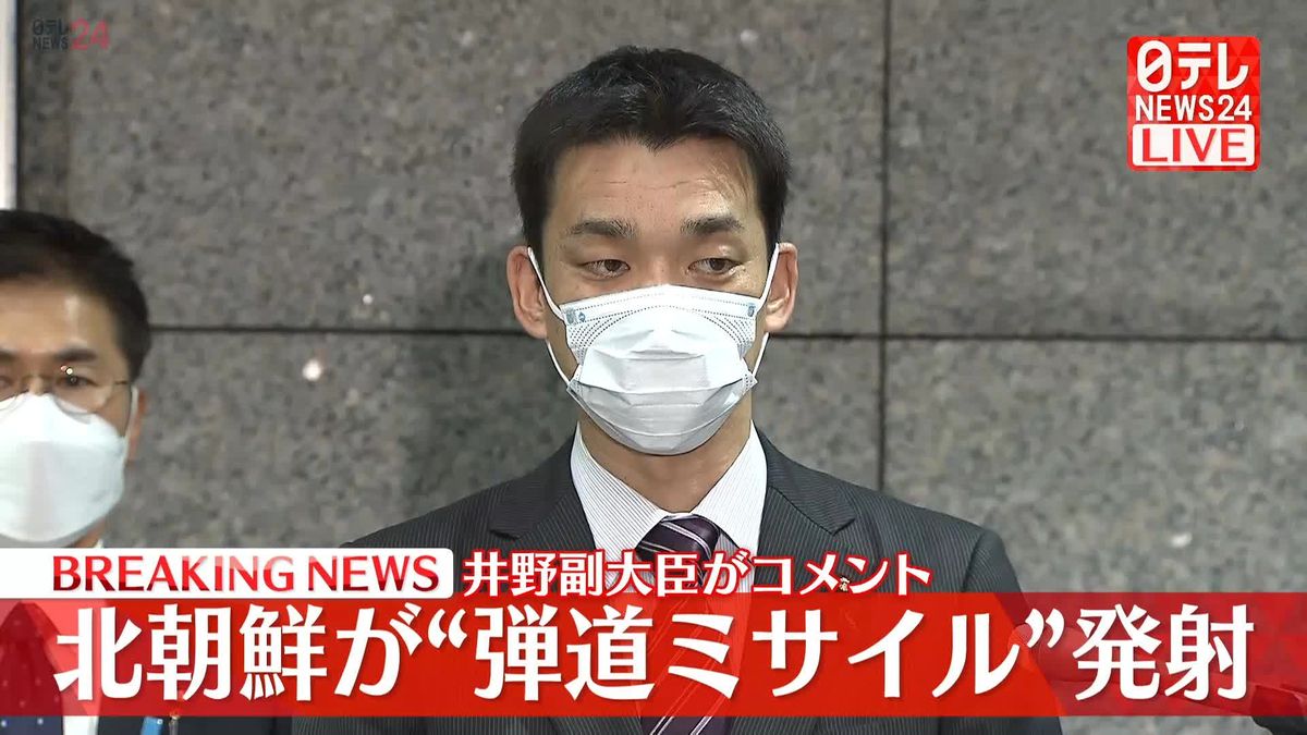 北朝鮮が“弾道ミサイル”発射　井野副大臣がコメント