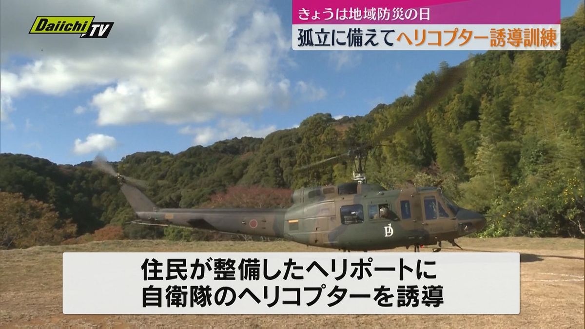 【静岡県地域防災の日】下田市で自衛隊ヘリコプターの誘導訓練　集落孤立を想定