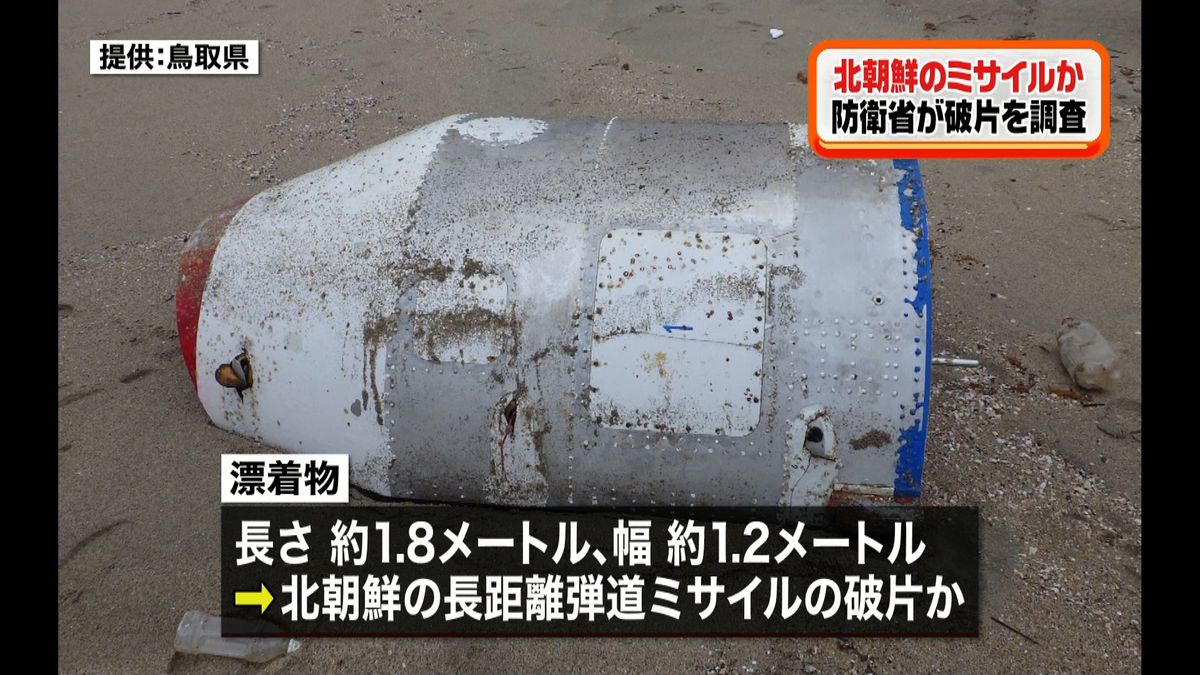 北朝鮮のミサイルか　防衛省が破片を調査