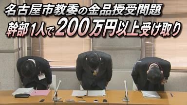 名古屋市教委幹部・金品授受問題