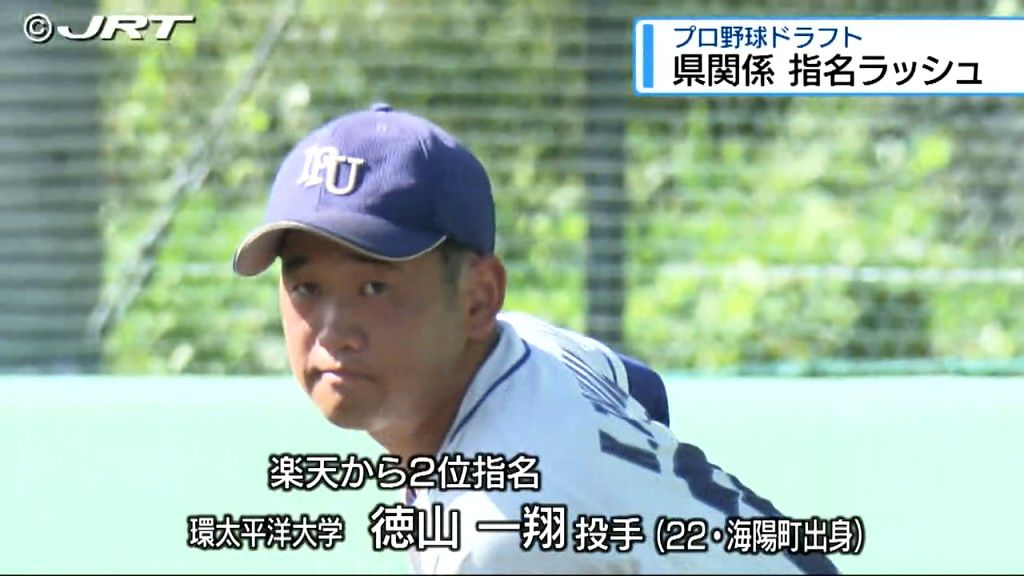 プロ野球ドラフト会議　海陽町出身の環太平洋大学・徳山一翔投手が楽天2位　勝浦町出身の甲南大学・岡本駿投手が広島3位など【徳島】