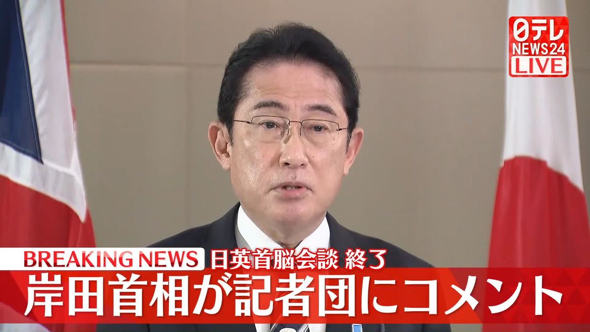 【ノーカット動画】岸田首相、日英首脳会談を終えコメント