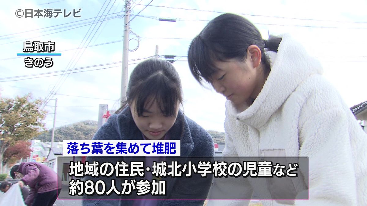 SDGsの普及などを目的　落ち葉を集めて堆肥づくり　鳥取県鳥取市