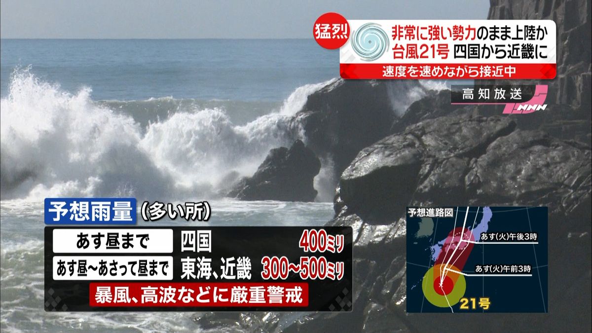 台風２５年ぶり勢力で上陸か　猛烈な風警戒