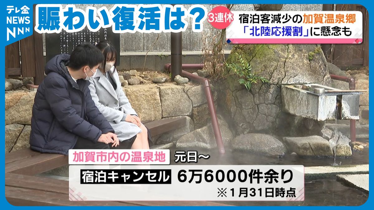 加賀の温泉　キャンセル数は6万件超　どうする石川の「北陸応援割」