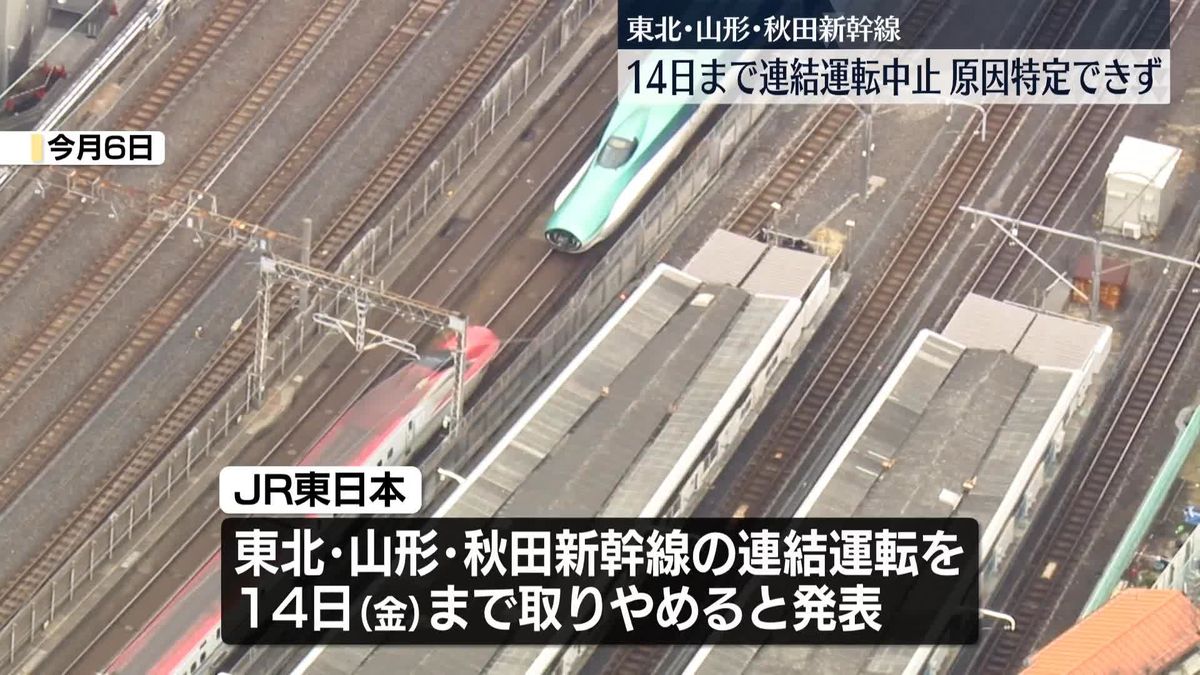 東北・山形・秋田新幹線　14日まで連結運転取りやめ