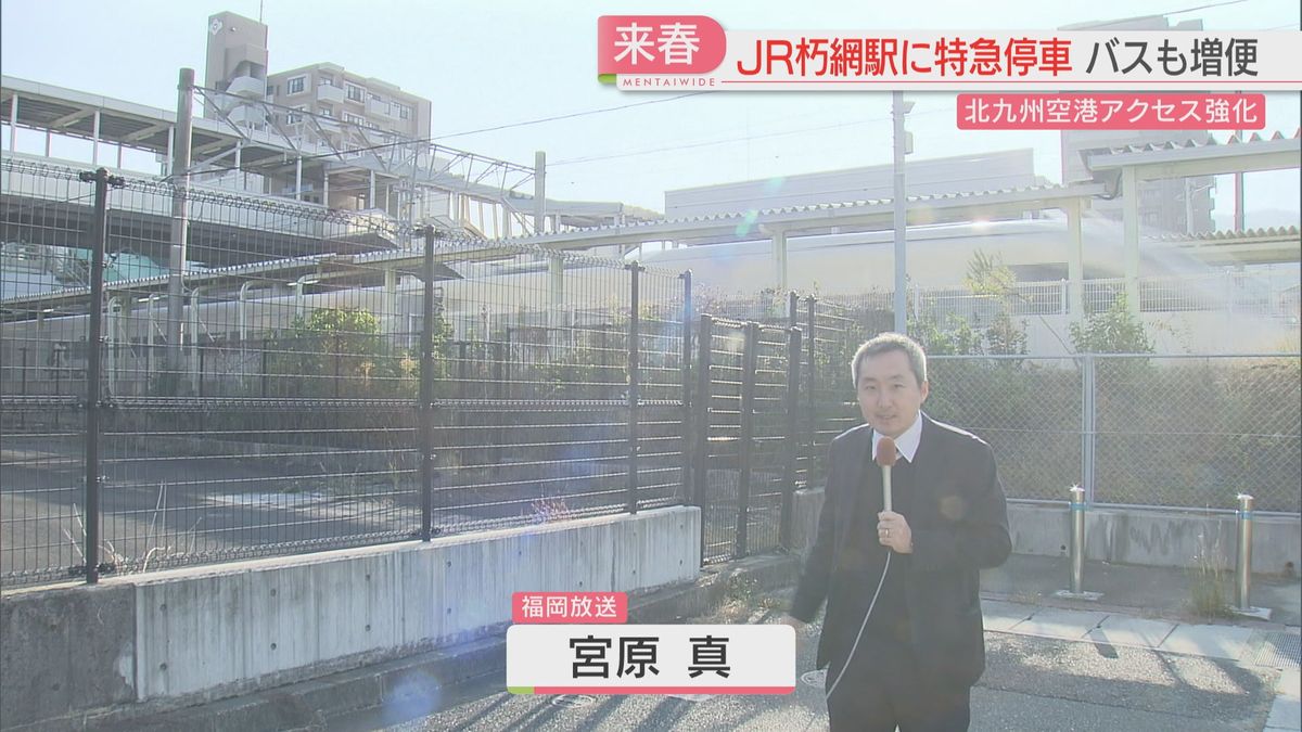 市長「歴史的な一歩」2025年4月からJR朽網駅に特急が停車　北九州空港の最寄り駅　エアポートバスも増便