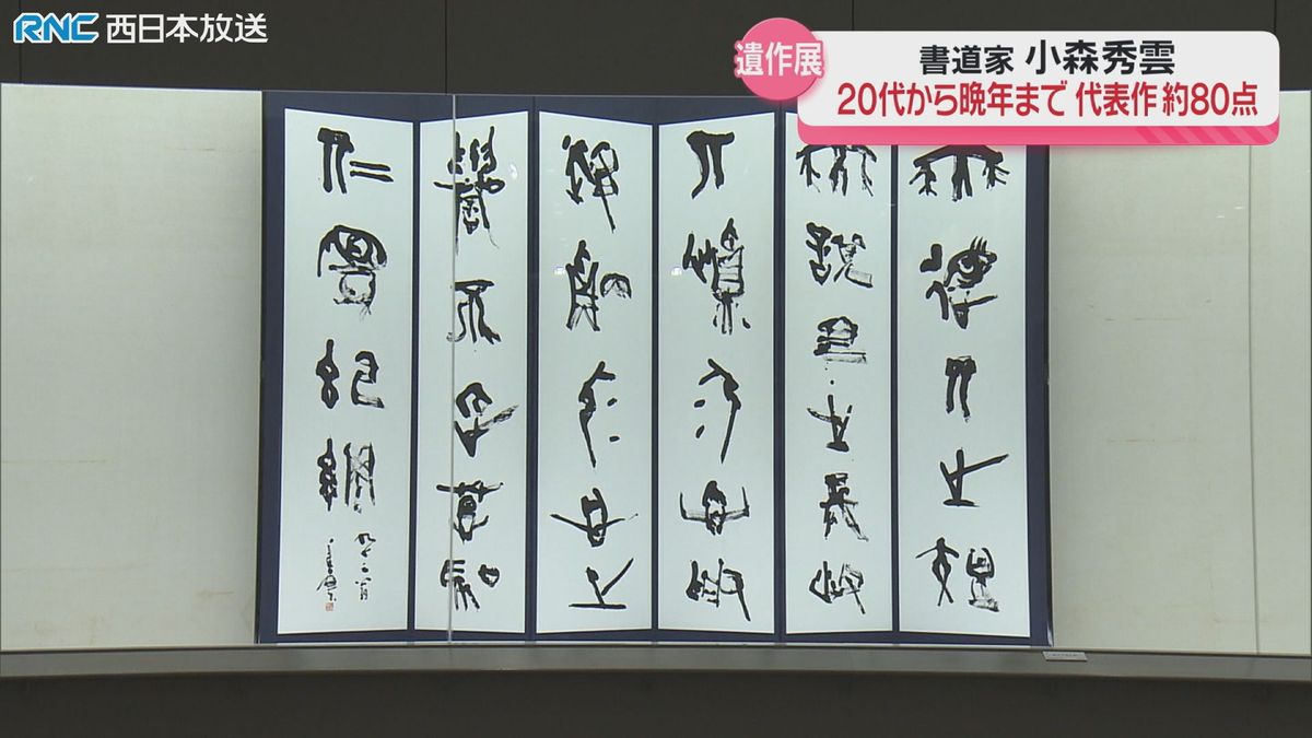 生涯最後の作品も　香川県を代表する書道家　小森秀雲さんの企画展・県立ミュージアム