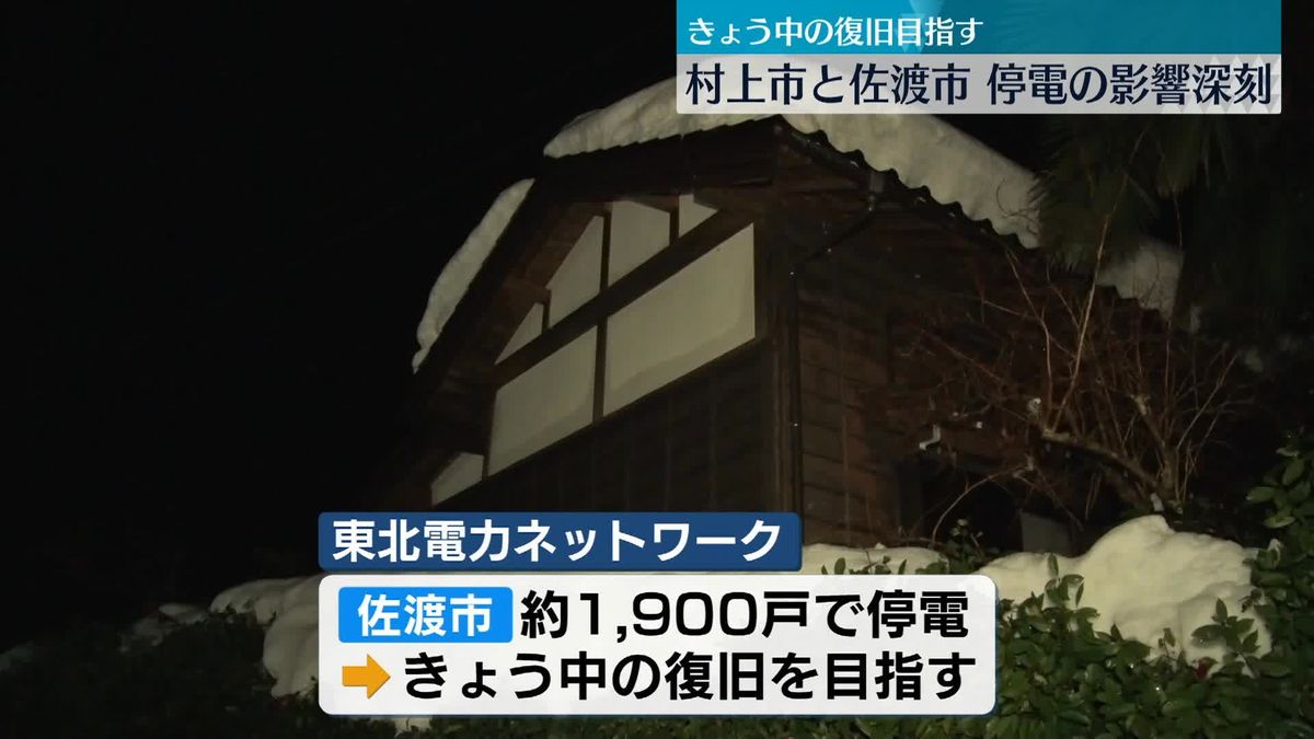 新潟　村上市・佐渡市で停電続く　市民生活への影響深刻…8日目の地域も