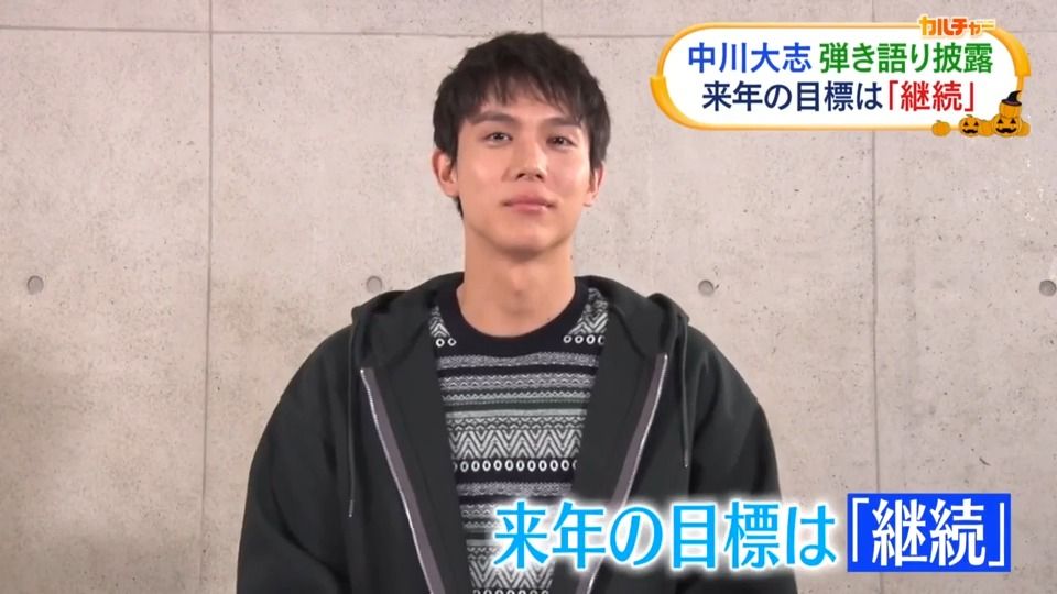 中川大志、得意のギターで弾き語り披露　来年の目標は「継続」