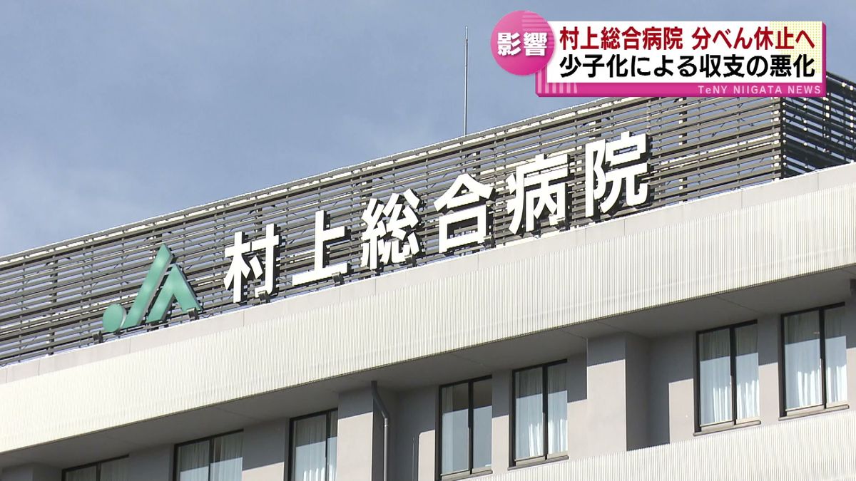 村上総合病院　来年3月中旬で分べん取り扱い休止　背景には少子化による収支の悪化 《新潟》