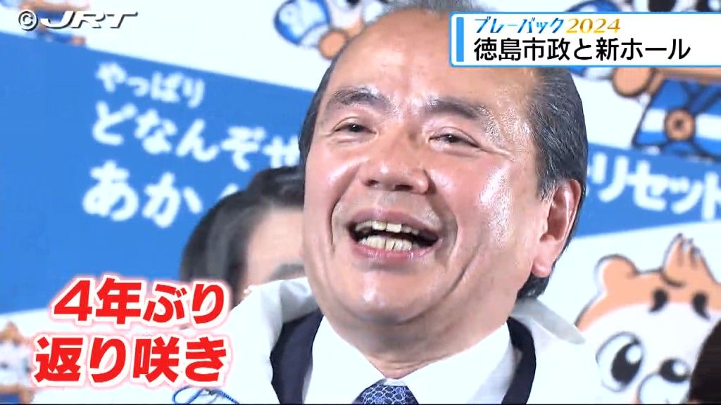 「徳島市政」　2024年の徳島の出来事をテーマごとに振り返る「プレーバック2024」【徳島】